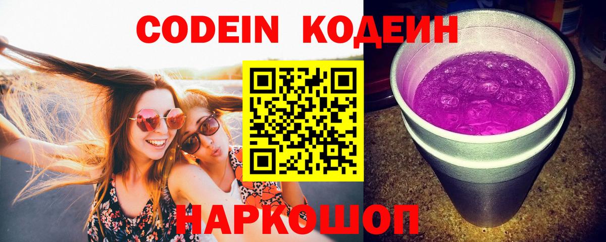 Кодеиновый сироп Lean Purple Drank Александров