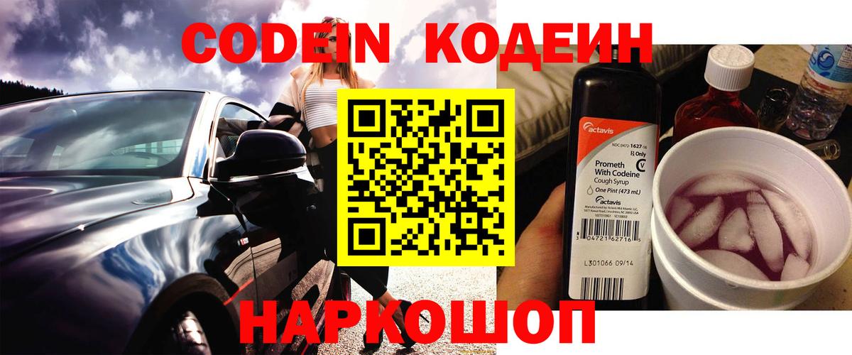 Codein Purple Drank  Вход с VPN  Александров  Кодеин напиток Lean (лин) 